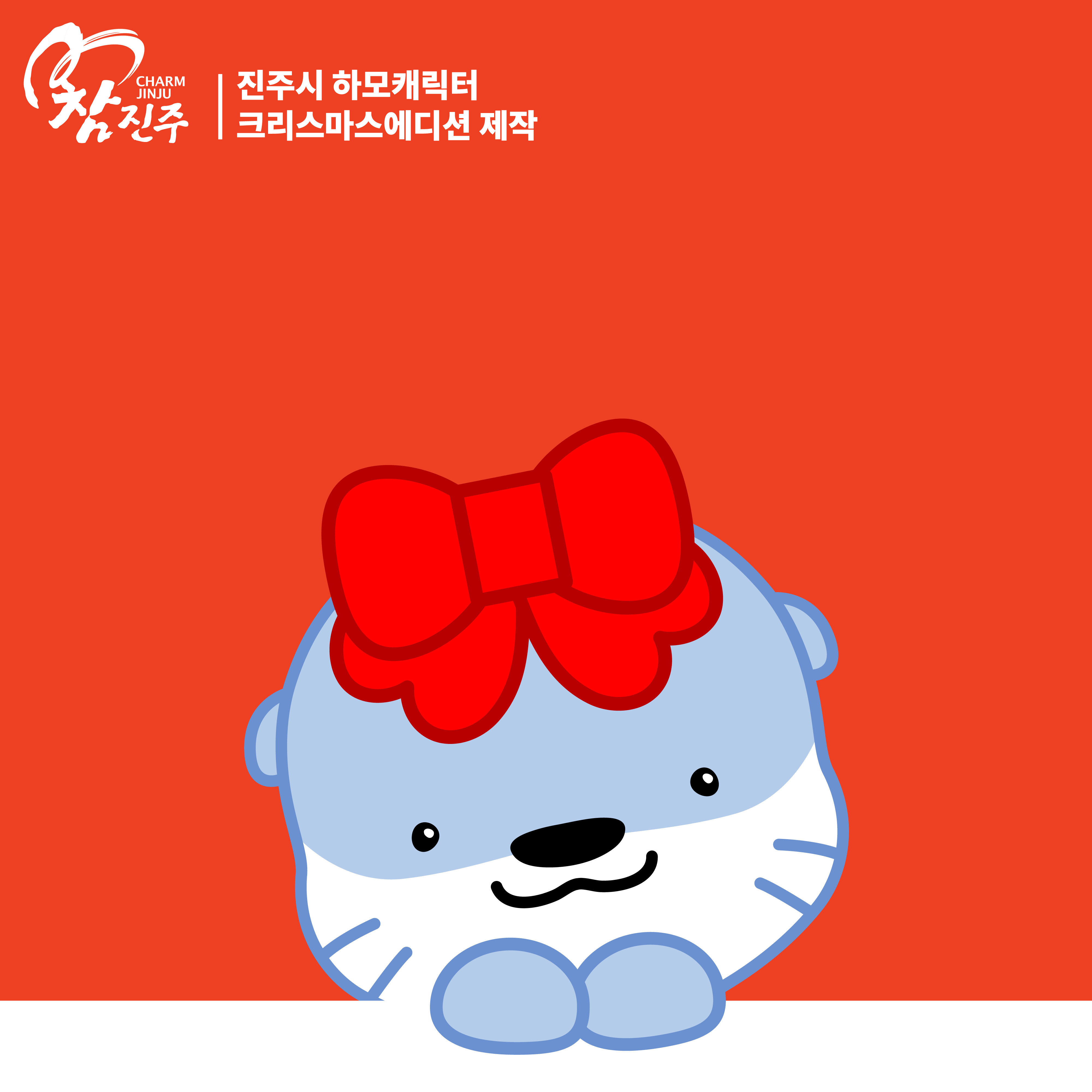 관공서 진주시 하모 캐릭터 크리스마스에디션 제작 - 캐릭터제작 전문가 캐티아이 | 지자체·기관 캐릭터 제작 전문